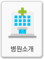 병원소개