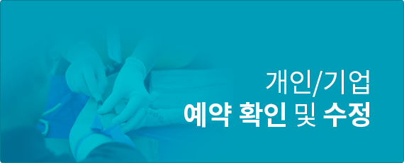 개인/기업 예약확인 및 수정